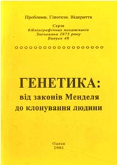 Генетика: від законів Менделя до клонування людини